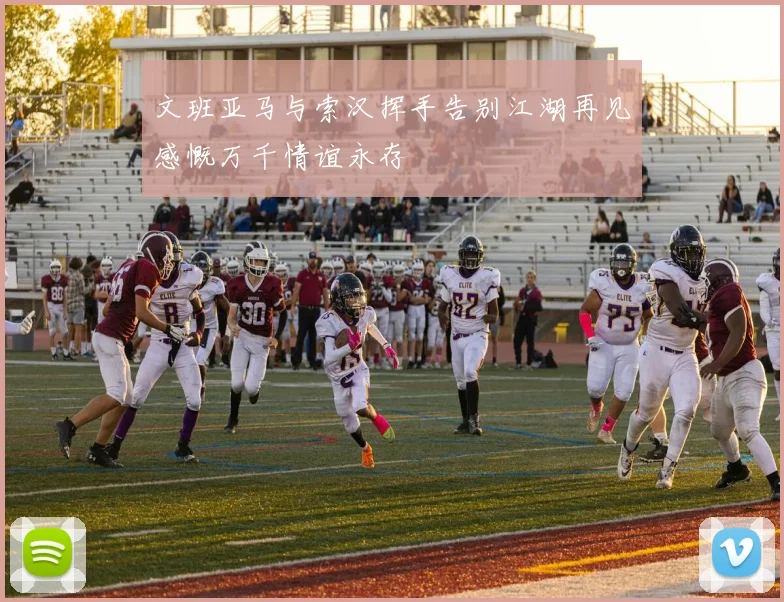 文班亚马与索汉挥手告别江湖再见感慨万千情谊永存