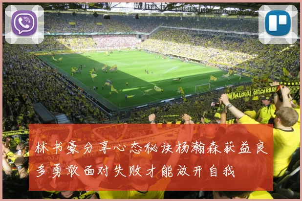 林书豪分享心态秘诀杨瀚森获益良多勇敢面对失败才能放开自我