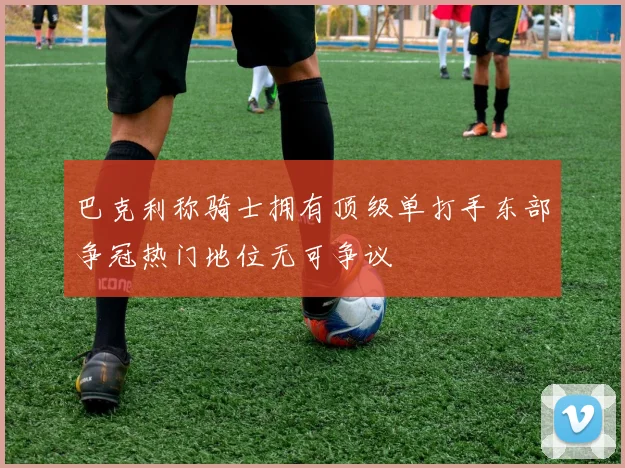 巴克利称骑士拥有顶级单打手东部争冠热门地位无可争议