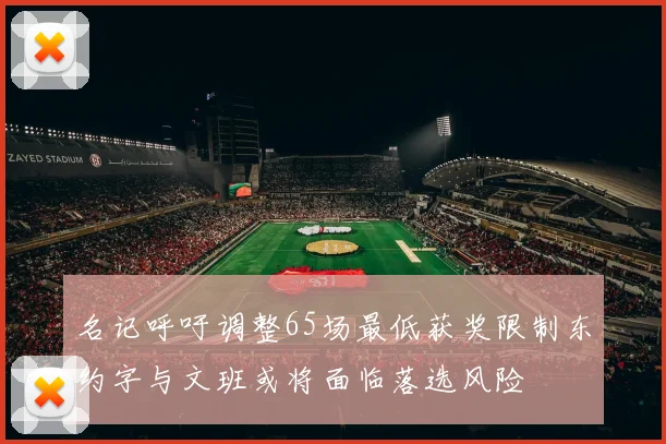 名记呼吁调整65场最低获奖限制东约字与文班或将面临落选风险