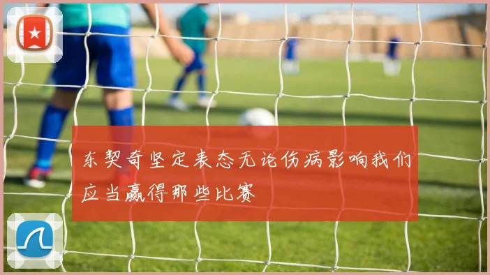东契奇坚定表态无论伤病影响我们应当赢得那些比赛